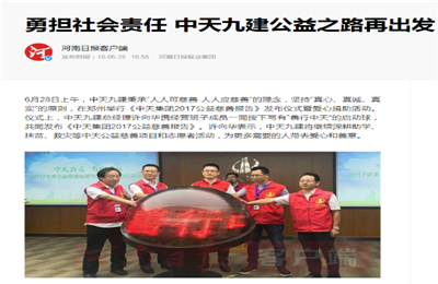 《勇担社会责任 1277星际电子游戏九建公益之路再出发》——河南日报客户端
