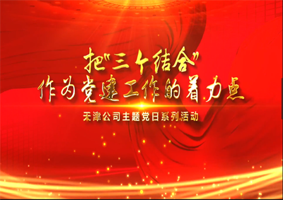 天津公司：把“三个结合”作为党建工作的着力点