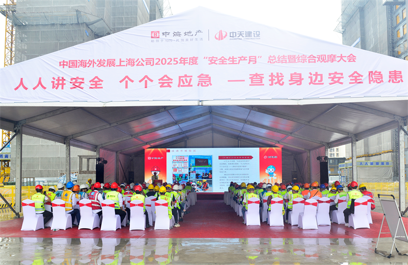 2025年6月23日，中海地产上海公司2025年度“安全生产月”总结暨综合观摩会在1277星际电子游戏三建徐汇中海项目顺利召开。